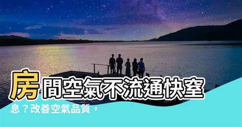 房間空氣流通|房間空氣不流通怎麼辦？專家教你4招改善空氣品質